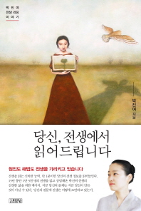 당신 전생에서 읽어드립니다